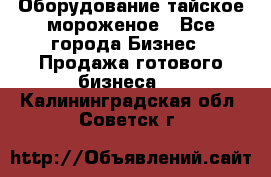 Оборудование тайское мороженое - Все города Бизнес » Продажа готового бизнеса   . Калининградская обл.,Советск г.